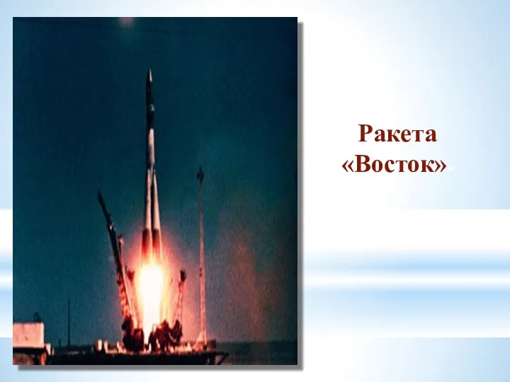 Ракета «Восток»»