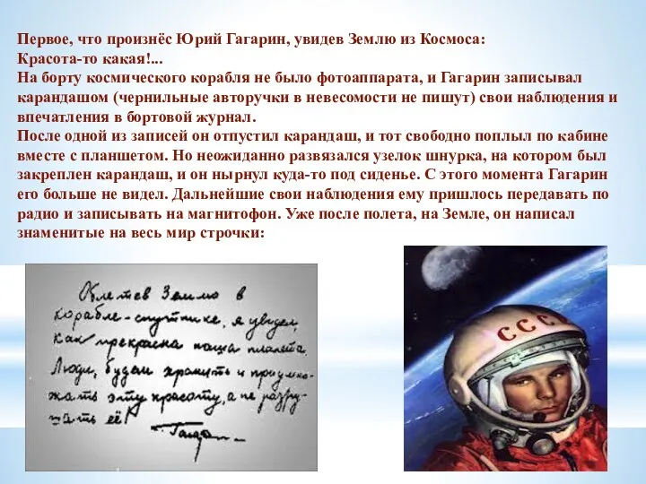 Первое, что произнёс Юрий Гагарин, увидев Землю из Космоса: Красота-то