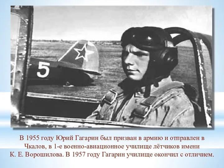 В 1955 году Юрий Гагарин был призван в армию и