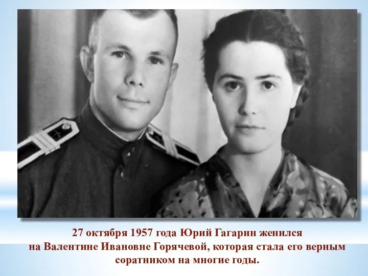 27 октября 1957 года Юрий Гагарин женился на Валентине Ивановне