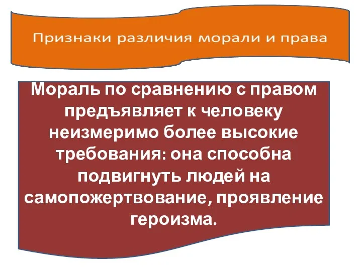 Мораль по сравнению с правом предъявляет к человеку неизмеримо более высокие требования: она