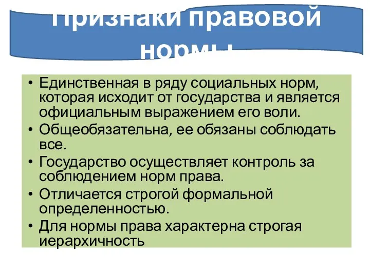 Единственная в ряду социальных норм, которая исходит от государства и