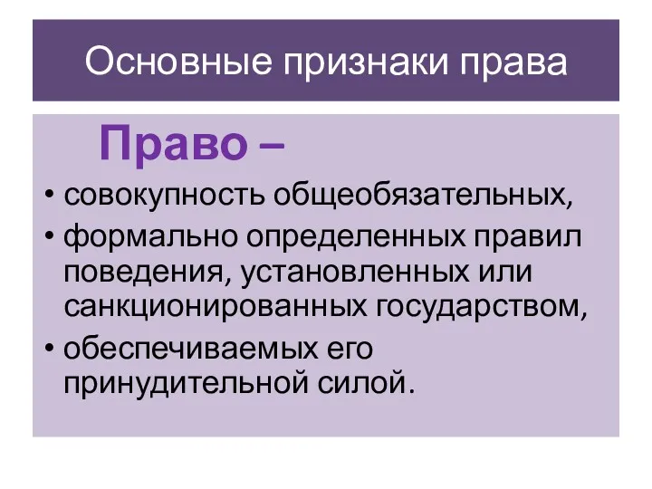 Основные признаки права Право – совокупность общеобязательных, формально определенных правил поведения, установленных или