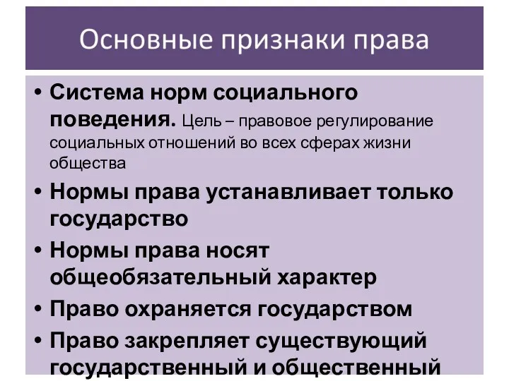 Система норм социального поведения. Цель – правовое регулирование социальных отношений во всех сферах