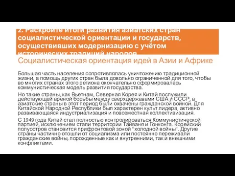 2. Раскройте итоги развития азиатских стран социалистической ориентации и государств,