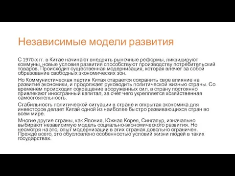 Независимые модели развития С 1970-х гг. в Китае начинают внедрять