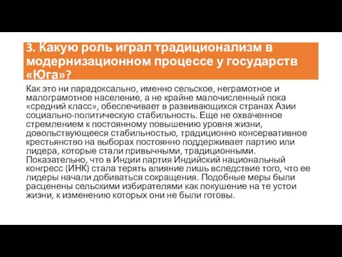 3. Какую роль играл традиционализм в модернизационном процессе у государств