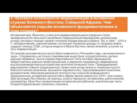 4. Назовите особенности модернизации в исламских странах Ближнего Востока, Северной