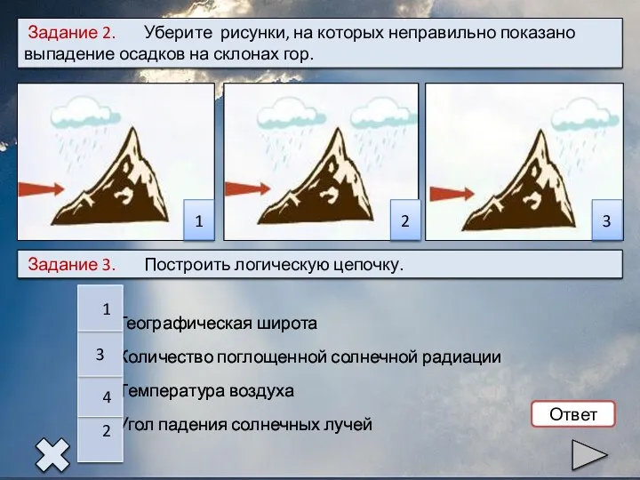 Задание 2. Уберите рисунки, на которых неправильно показано выпадение осадков