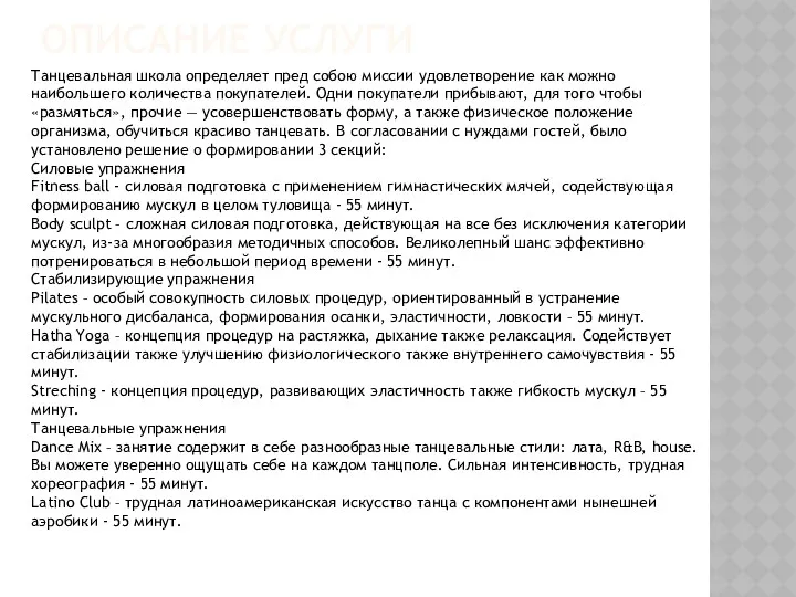 ОПИСАНИЕ УСЛУГИ Танцевальная школа определяет пред собою миссии удовлетворение как можно наибольшего количества