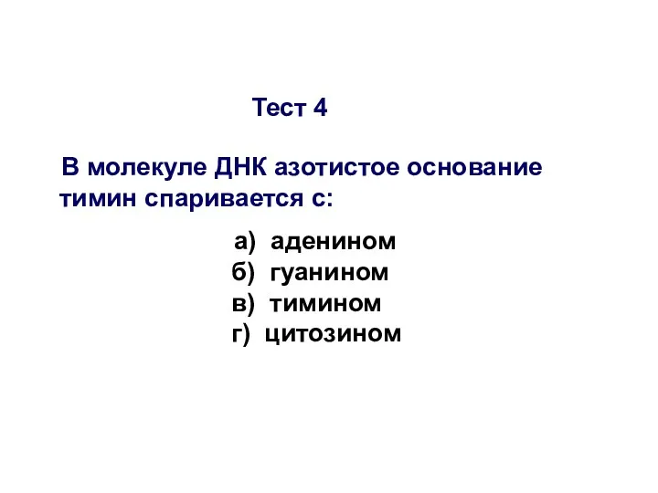 Тест 4 В молекуле ДНК азотистое основание тимин спаривается с: