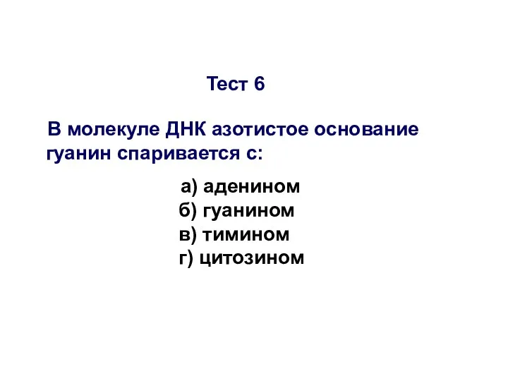 Тест 6 В молекуле ДНК азотистое основание гуанин спаривается с: