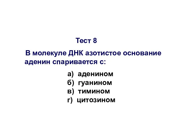 Тест 8 В молекуле ДНК азотистое основание аденин спаривается с: