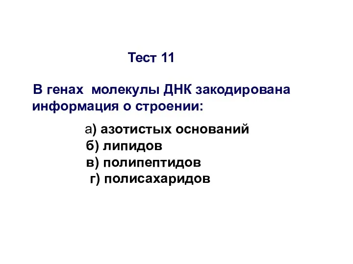 Тест 11 В генах молекулы ДНК закодирована информация о строении: