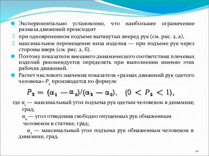 Экспериментально установлено, что наибольшее ограничение размаха движений происходит при одновременном