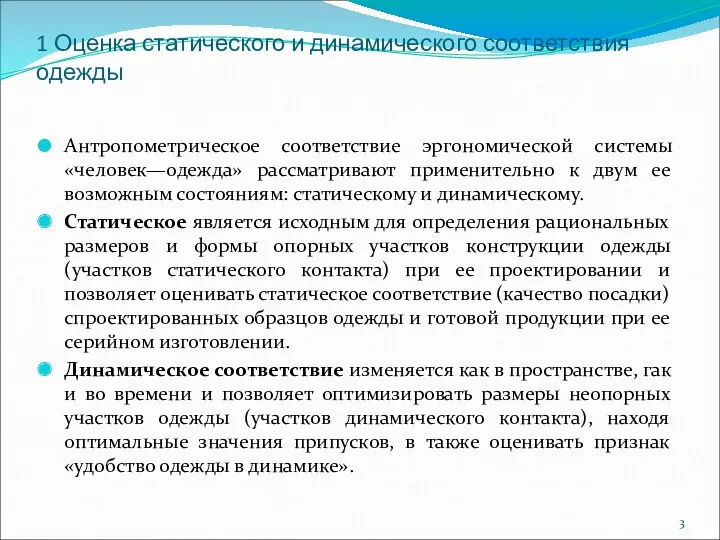 1 Оценка статического и динамического соответствия одежды Антропометрическое соответствие эргономической