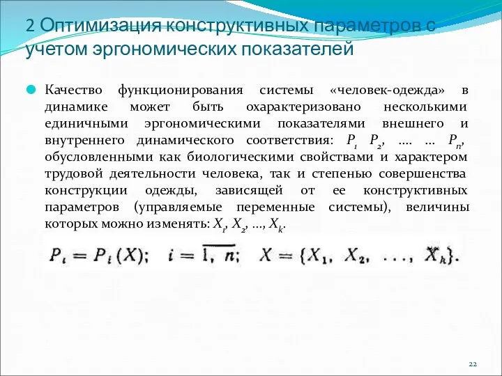 2 Оптимизация конструктивных параметров с учетом эргономических показателей Качество функционирования