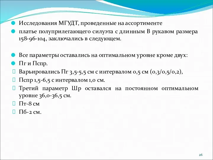 Исследования МГУДТ, проведенные на ассортименте платье полуприлегающего силуэта с длинным