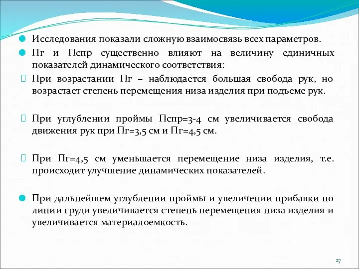 Исследования показали сложную взаимосвязь всех параметров. Пг и Пспр существенно