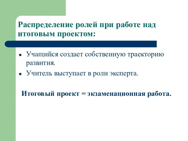 Распределение ролей при работе над итоговым проектом: Учащийся создает собственную