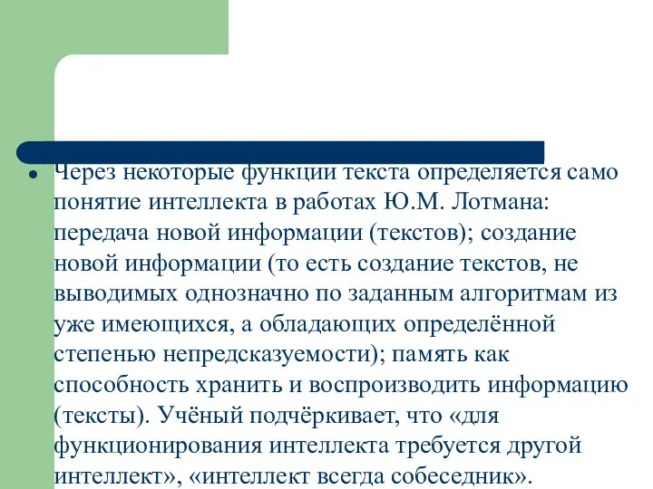 Через некоторые функции текста определяется само понятие интеллекта в работах