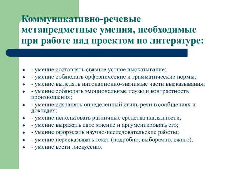 Коммуникативно-речевые метапредметные умения, необходимые при работе над проектом по литературе: