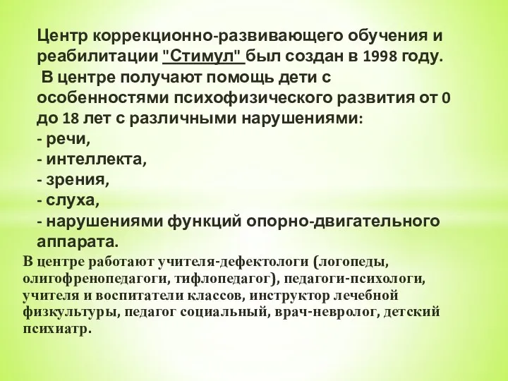 В центре работают учителя-дефектологи (логопеды, олигофренопедагоги, тифлопедагог), педагоги-психологи, учителя и