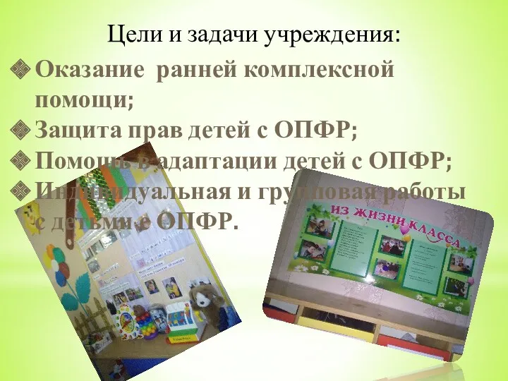 Цели и задачи учреждения: Оказание ранней комплексной помощи; Защита прав