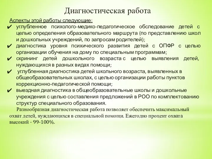 Диагностическая работа Аспекты этой работы следующие: углубленное психолого-медико-педагогическое обследование детей