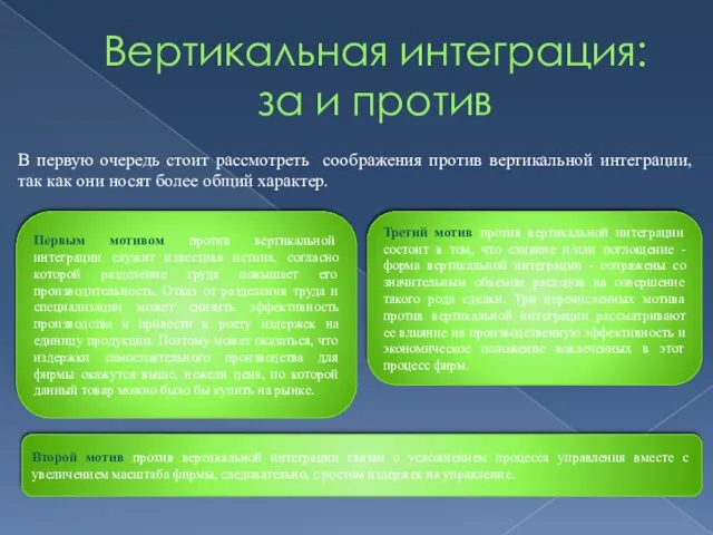 Вертикальная интеграция: за и против В первую очередь стоит рассмотреть