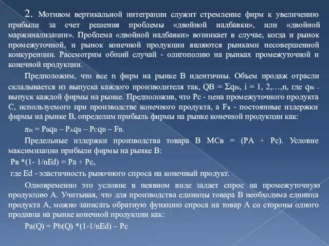 2. Мотивом вертикальной интеграции служит стремление фирм к увеличению прибыли