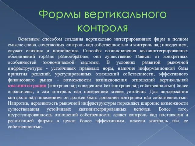 Формы вертикального контроля Основным способом создания вертикально интегрированных фирм в