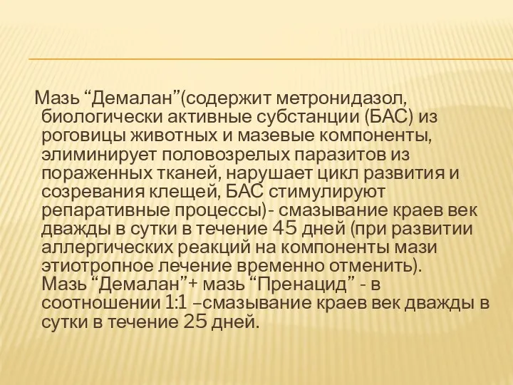 Мазь “Демалан”(содержит метронидазол, биологически активные субстанции (БАС) из роговицы животных