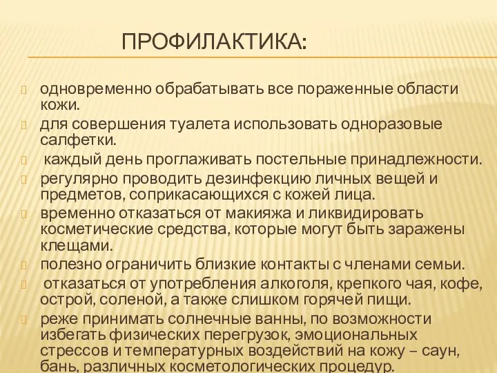 ПРОФИЛАКТИКА: одновременно обрабатывать все пораженные области кожи. для совершения туалета