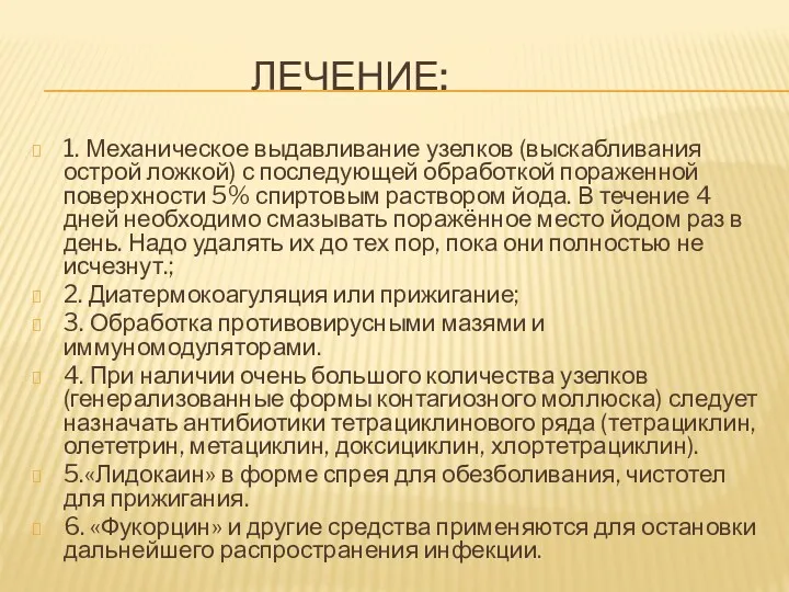 ЛЕЧЕНИЕ: 1. Механическое выдавливание узелков (выскабливания острой ложкой) с последующей