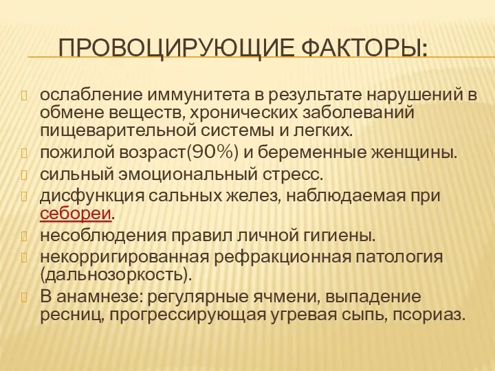 ПРОВОЦИРУЮЩИЕ ФАКТОРЫ: ослабление иммунитета в результате нарушений в обмене веществ,