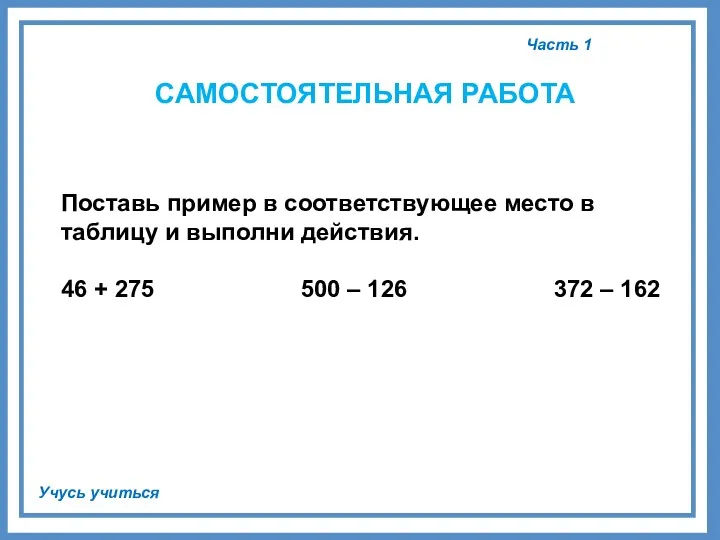 Часть 1 Учусь учиться САМОСТОЯТЕЛЬНАЯ РАБОТА Поставь пример в соответствующее