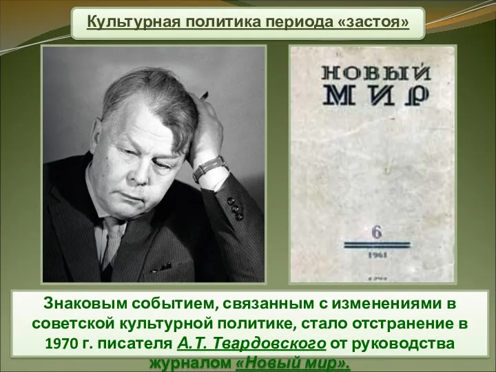 Культурная политика периода «застоя» Знаковым событием, связанным с изменениями в советской культурной политике,