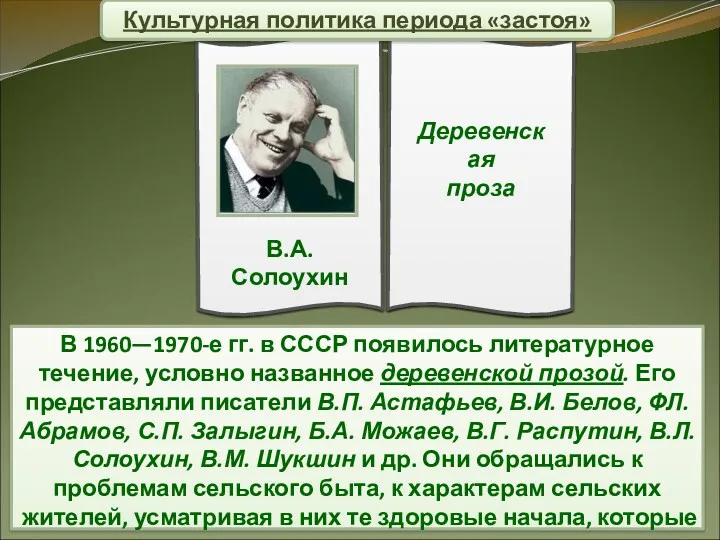 В 1960—1970-е гг. в СССР появилось литературное течение, условно названное деревенской прозой. Его