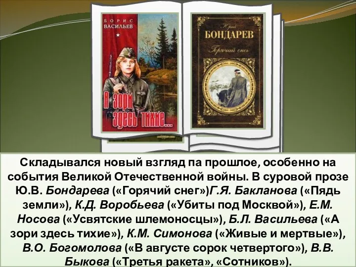 Складывался новый взгляд па прошлое, особенно на события Великой Отечественной