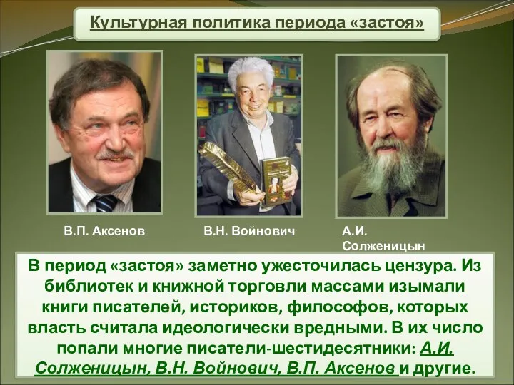 Культурная политика периода «застоя» В период «застоя» заметно ужесточилась цензура. Из библиотек и