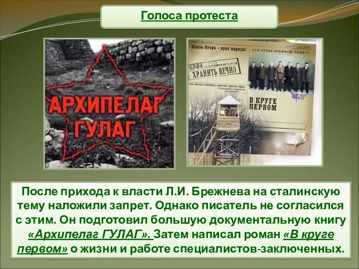 Голоса протеста После прихода к власти Л.И. Брежнева на сталинскую тему наложили запрет.