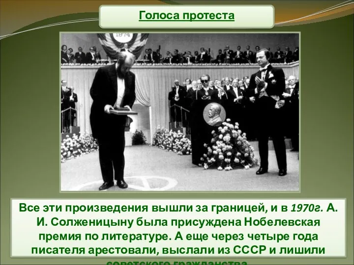 Голоса протеста Все эти произведения вышли за границей, и в 1970г. А.И. Солженицыну