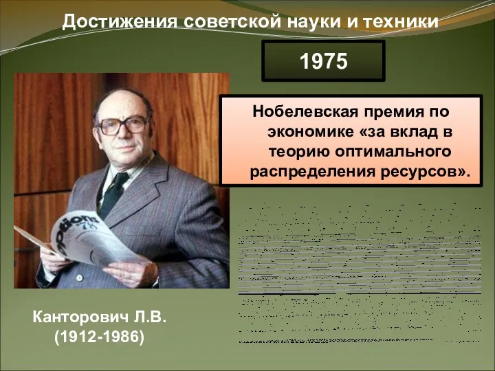 Достижения советской науки и техники Канторович Л.В. (1912-1986) 1975 Нобелевская премия по экономике