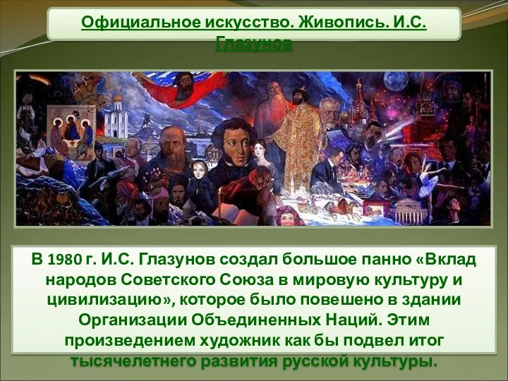 Официальное искусство. Живопись. И.С. Глазунов В 1980 г. И.С. Глазунов создал большое панно