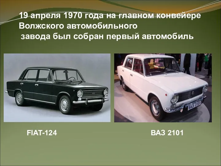 FIAT-124 ВАЗ 2101 19 апреля 1970 года на главном конвейере Волжского автомобильного завода
