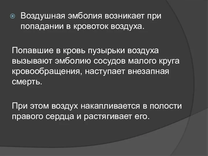 Воздушная эмболия возникает при попадании в кровоток воздуха. Попавшие в кровь пузырьки воздуха