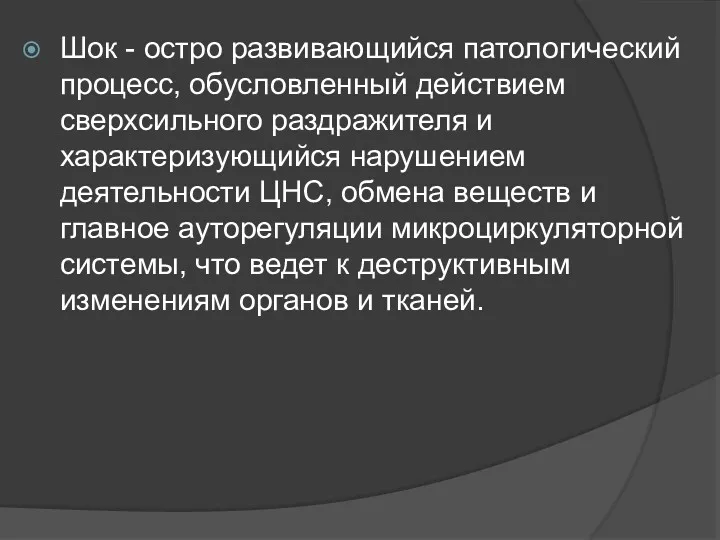 Шок - остро развивающийся патологический процесс, обусловленный действием сверхсильного раздражителя