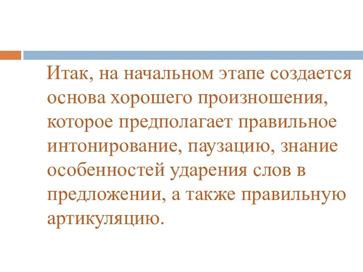 Итак, на начальном этапе создается основа хорошего произношения, которое предполагает правильное интонирование, паузацию,