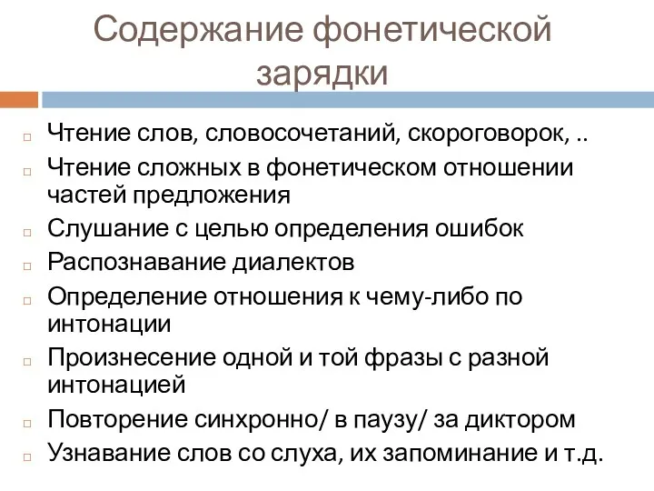 Содержание фонетической зарядки Чтение слов, словосочетаний, скороговорок, .. Чтение сложных